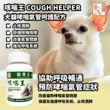 寵草王-咳喘王120粒膠囊 (貓狗適用)